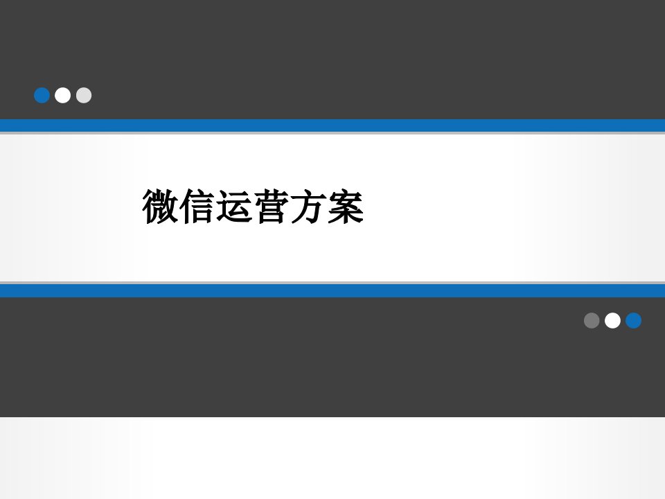 [精选]微信运营方案