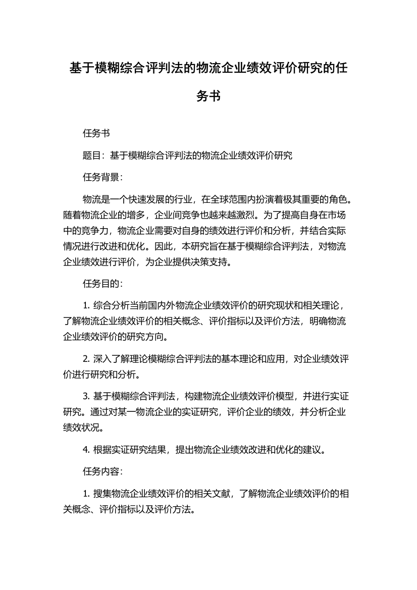 基于模糊综合评判法的物流企业绩效评价研究的任务书