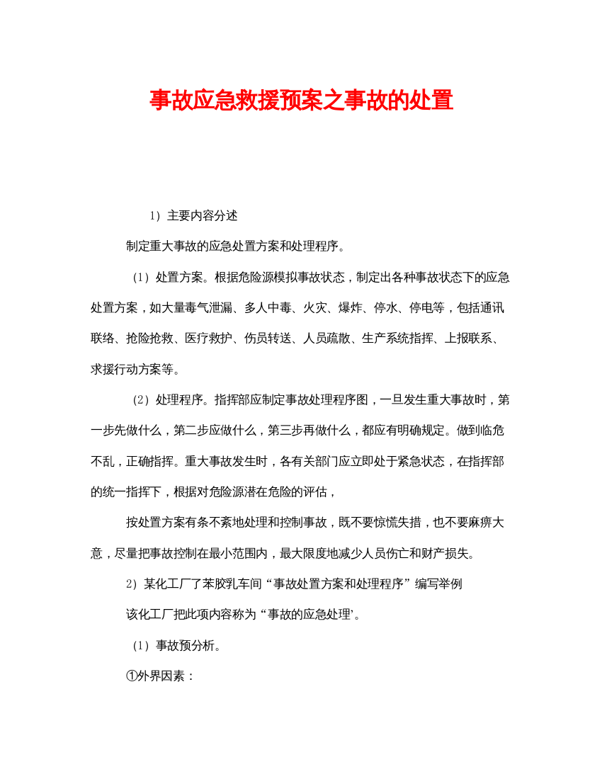 【精编】《安全管理应急预案》之事故应急救援预案之事故的处置