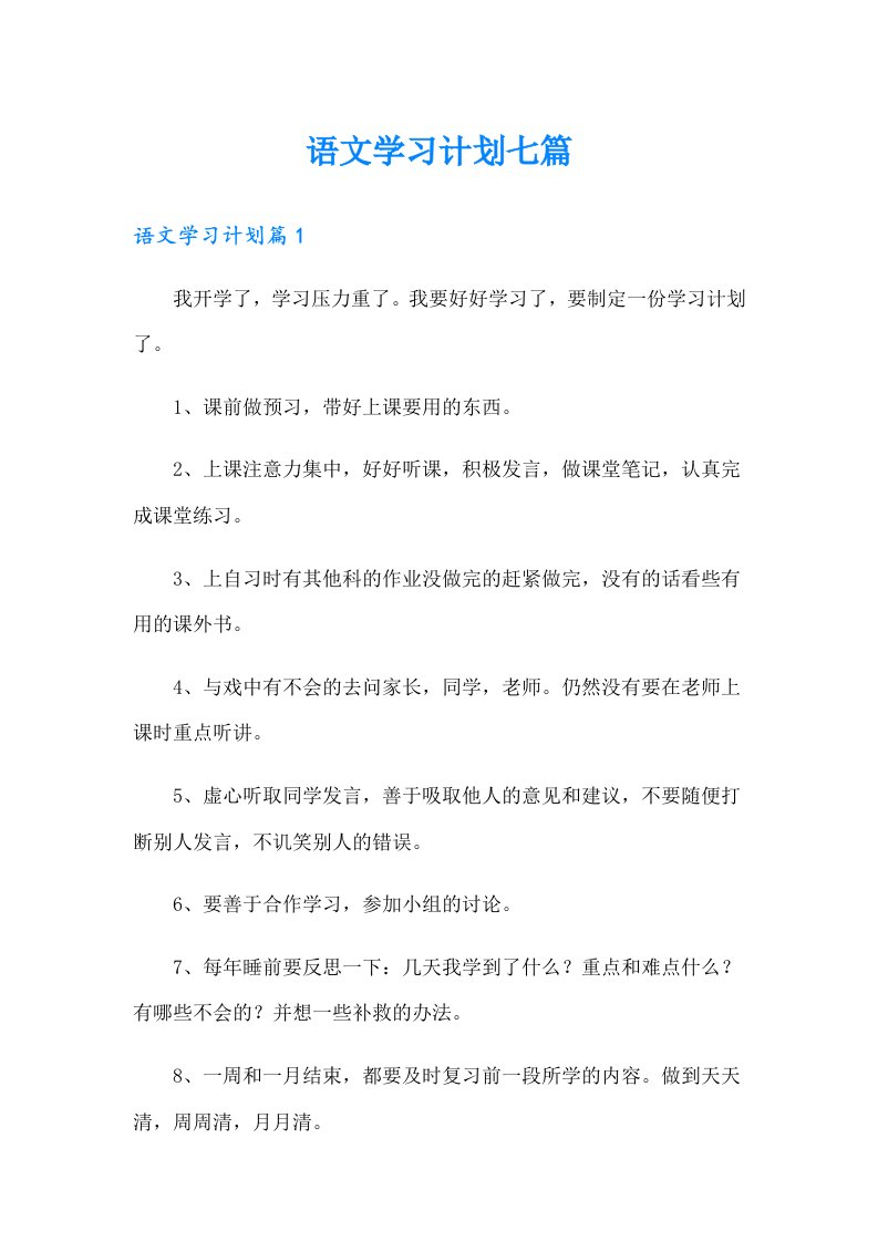 语文学习计划七篇