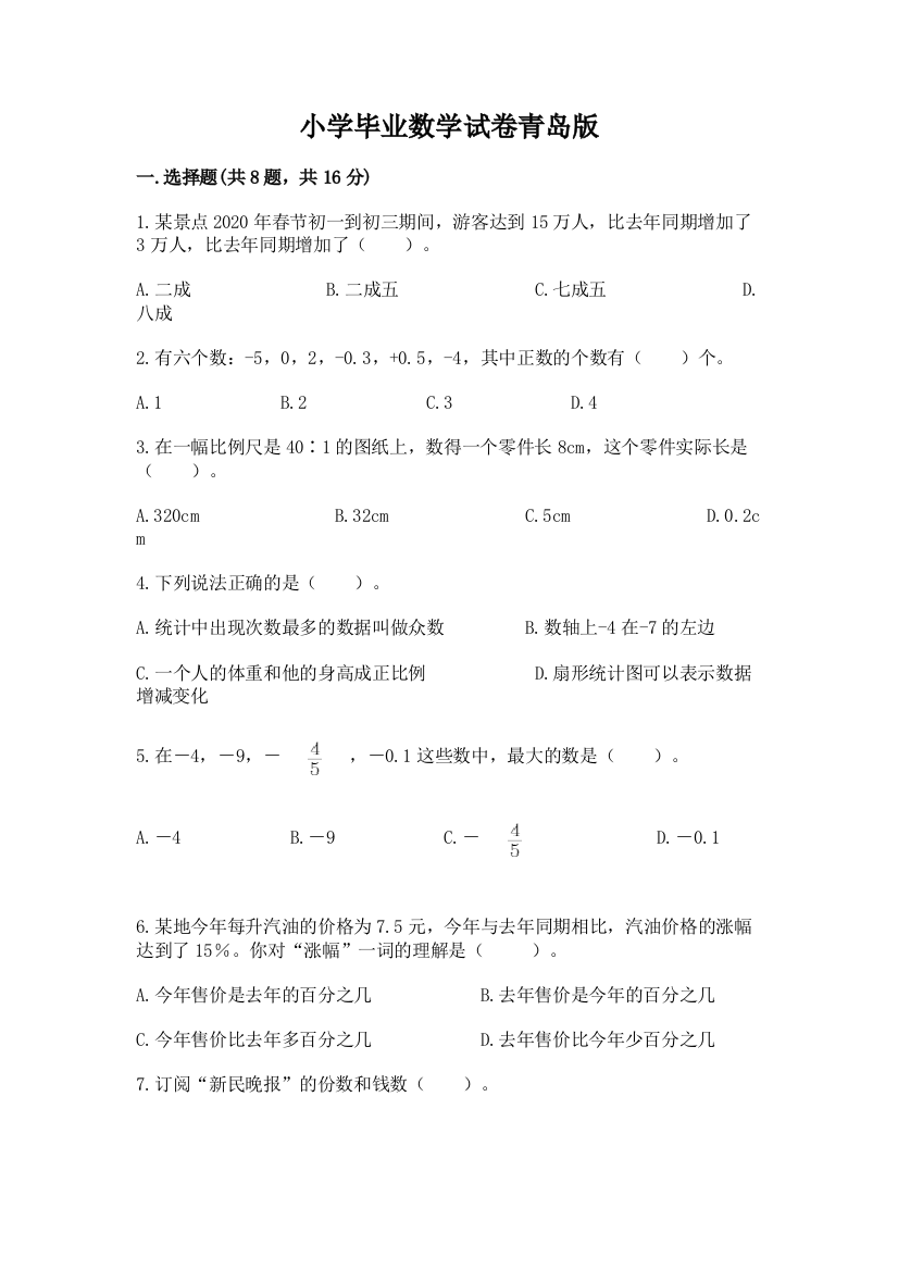 小学毕业数学试卷青岛版及完整答案1套