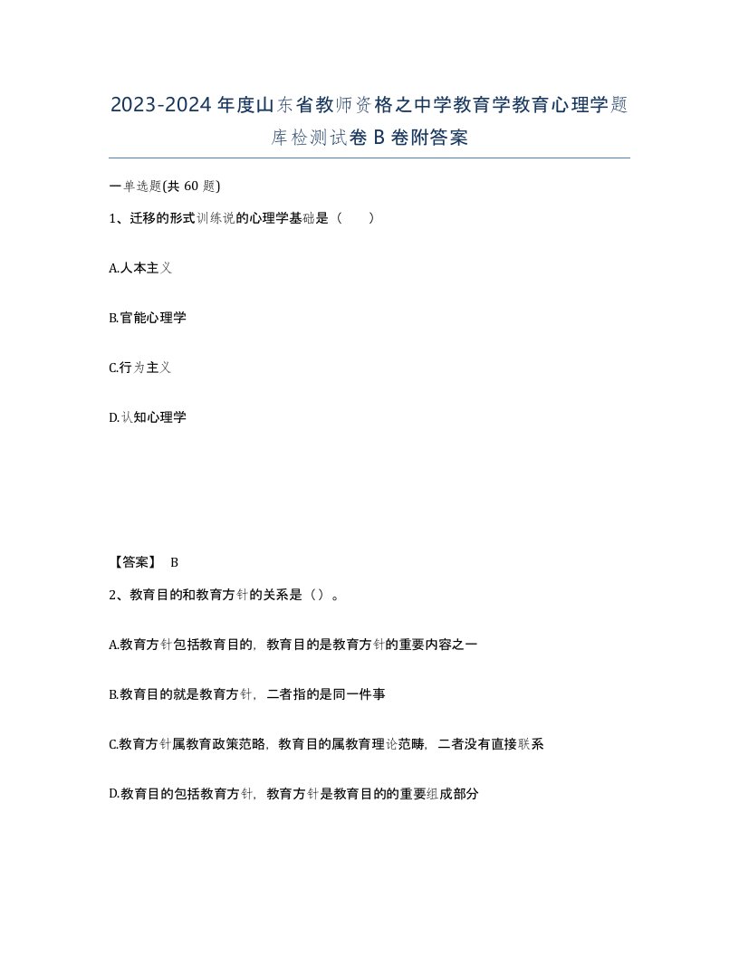 2023-2024年度山东省教师资格之中学教育学教育心理学题库检测试卷B卷附答案