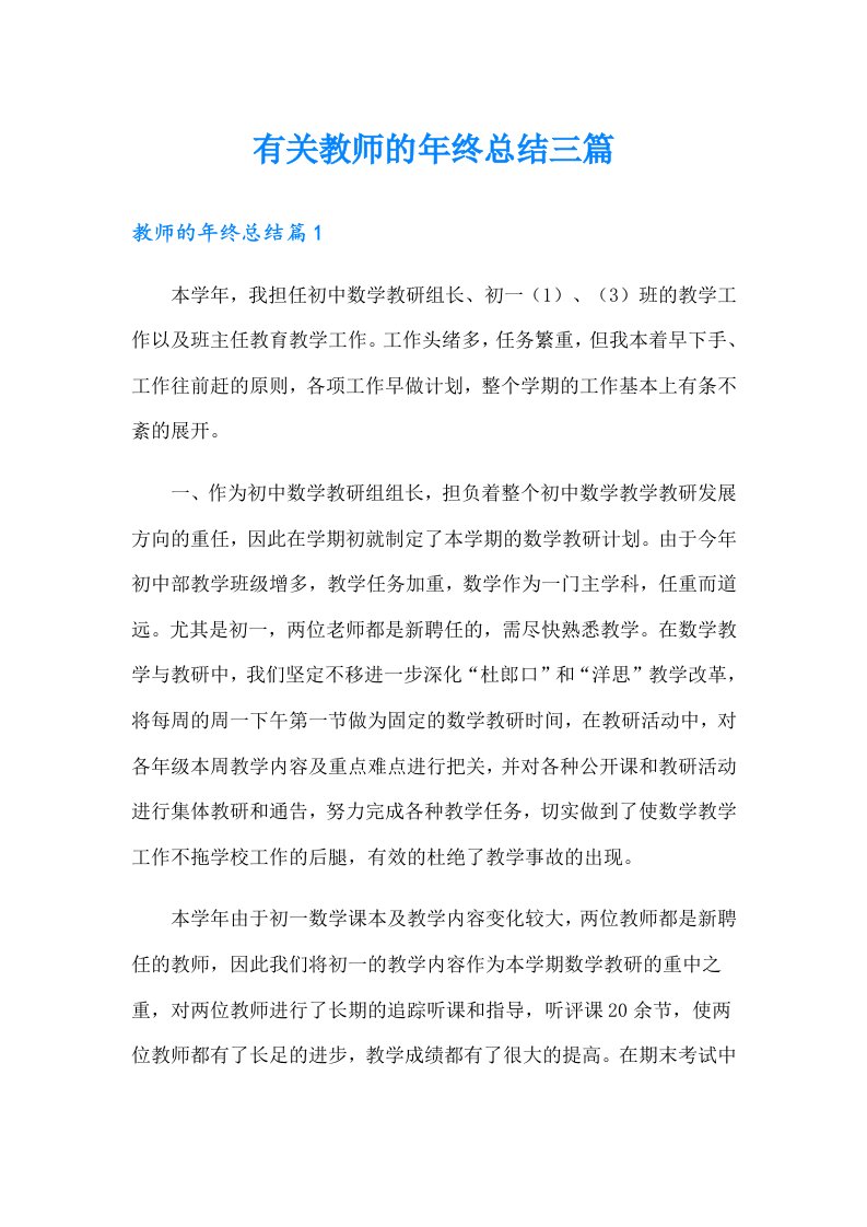 有关教师的年终总结三篇