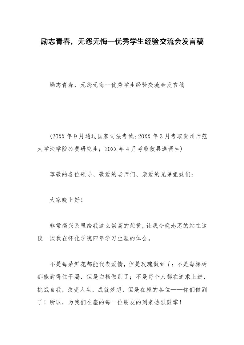 励志青春，无怨无悔--优秀学生经验交流会发言稿