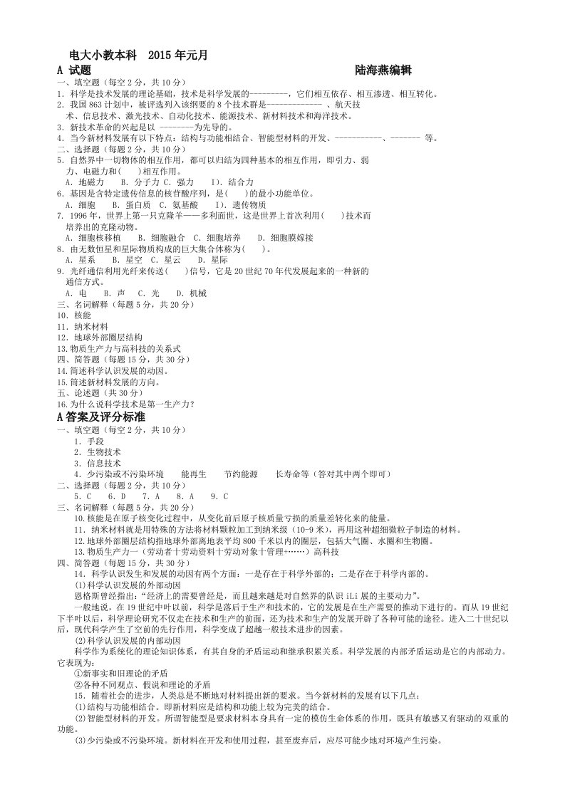 2015电大《科学与技术》汇编含答案