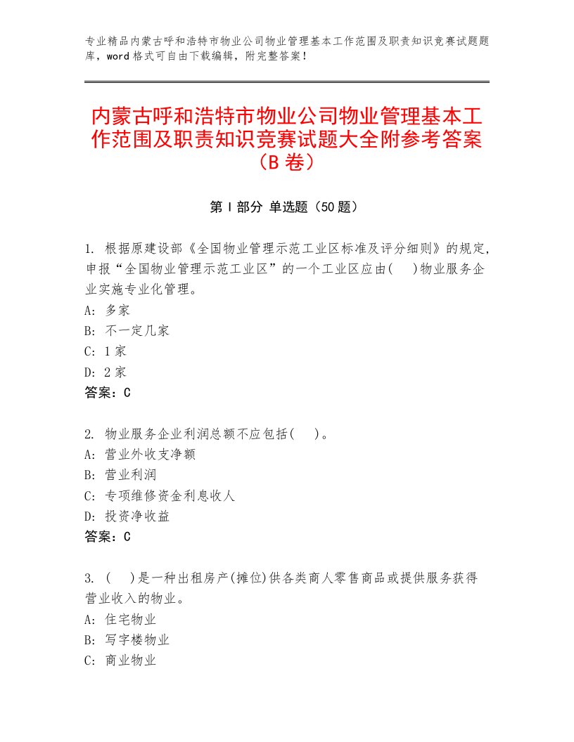 内蒙古呼和浩特市物业公司物业管理基本工作范围及职责知识竞赛试题大全附参考答案（B卷）