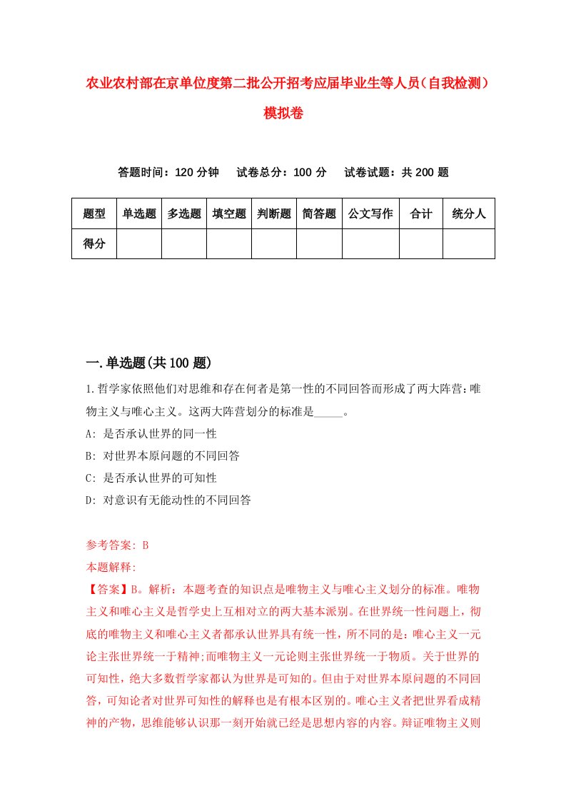 农业农村部在京单位度第二批公开招考应届毕业生等人员自我检测模拟卷8