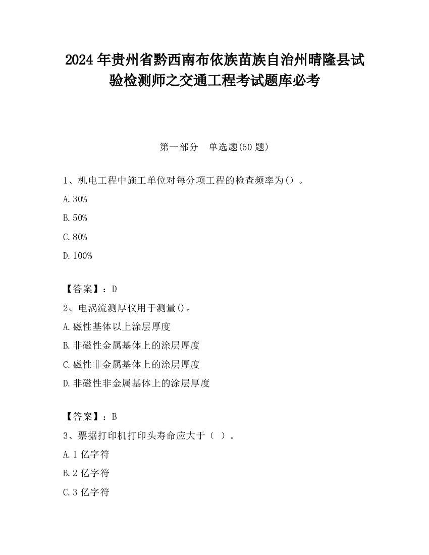 2024年贵州省黔西南布依族苗族自治州晴隆县试验检测师之交通工程考试题库必考