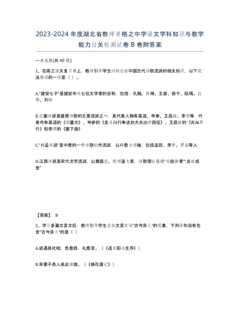 2023-2024年度湖北省教师资格之中学语文学科知识与教学能力过关检测试卷B卷附答案