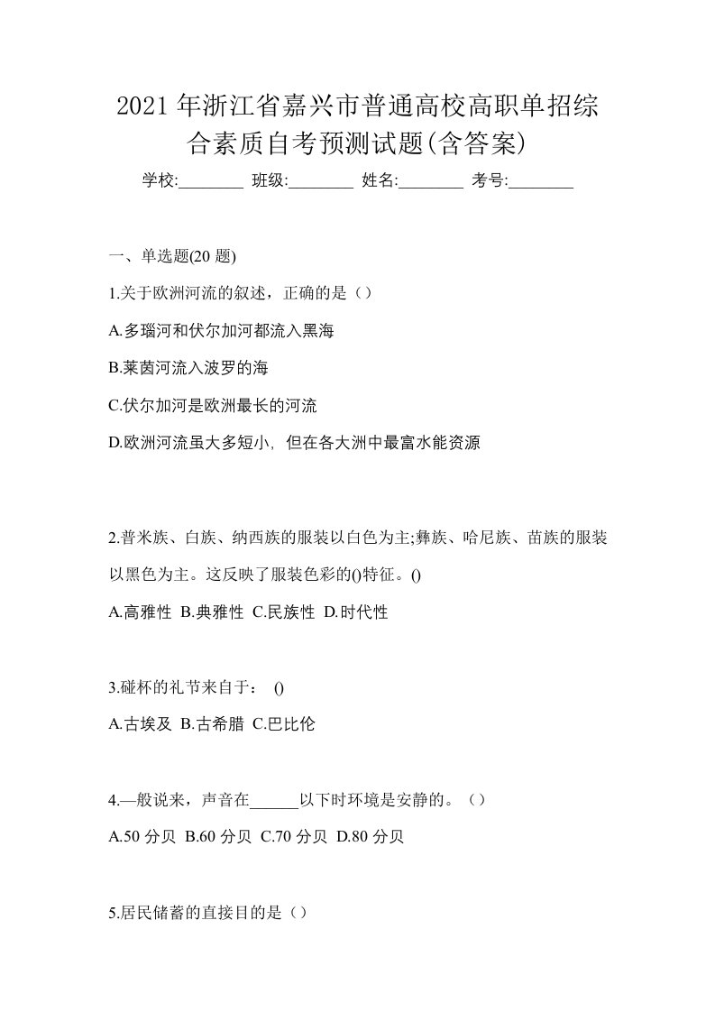 2021年浙江省嘉兴市普通高校高职单招综合素质自考预测试题含答案