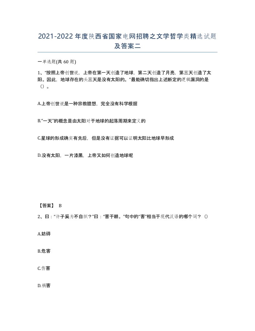 2021-2022年度陕西省国家电网招聘之文学哲学类试题及答案二