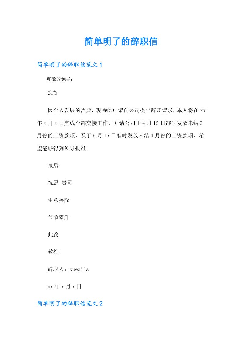 简单明了的辞职信