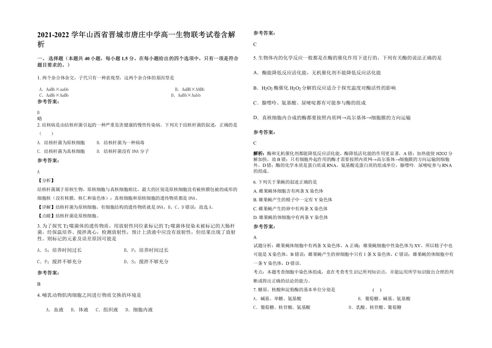 2021-2022学年山西省晋城市唐庄中学高一生物联考试卷含解析