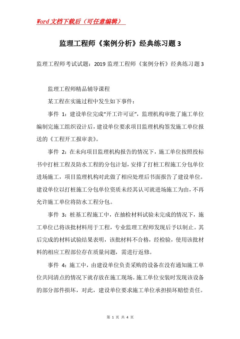 监理工程师案例分析经典练习题3