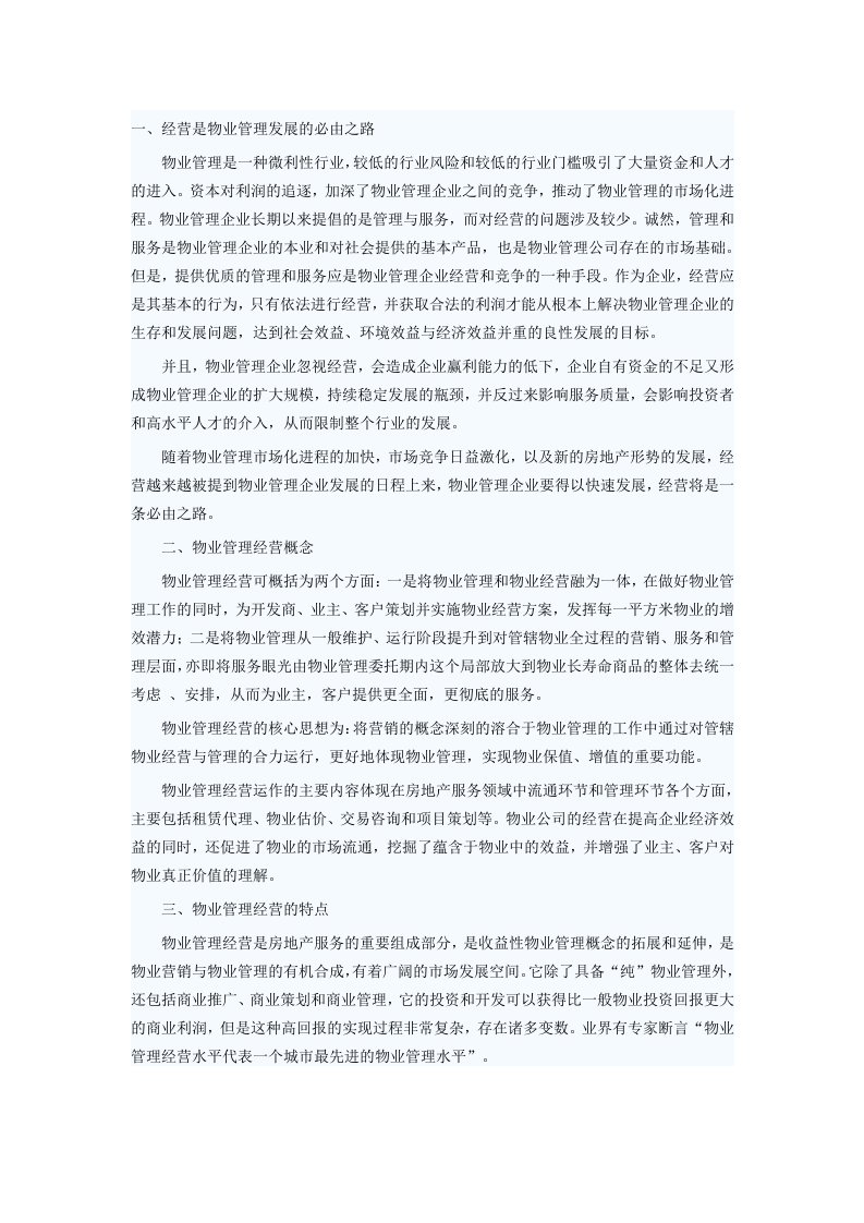 物业管理经营的分析和思考