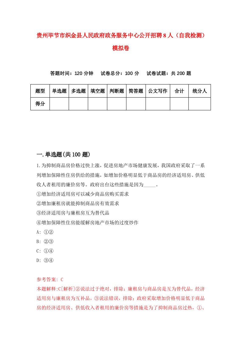 贵州毕节市织金县人民政府政务服务中心公开招聘8人自我检测模拟卷第1版