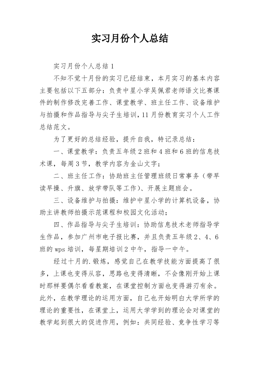 实习月份个人总结_1