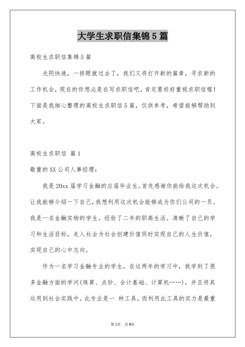 大学生求职信集锦5篇