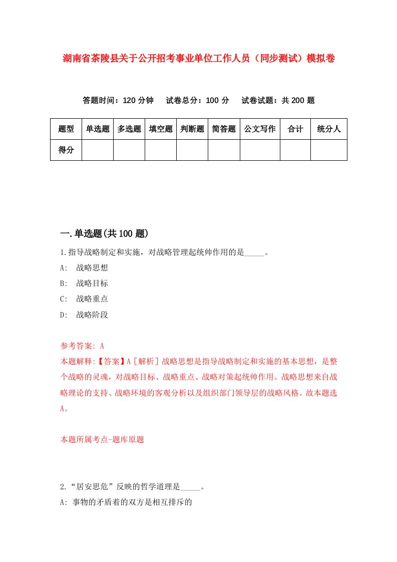 湖南省茶陵县关于公开招考事业单位工作人员同步测试模拟卷1