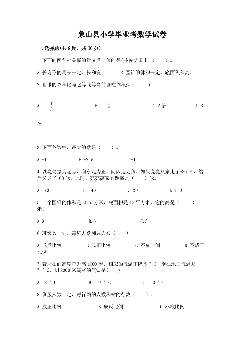 象山县小学毕业考数学试卷附答案【预热题】