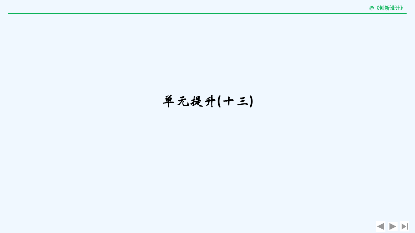 高考历史（人教江苏专用）一轮复习课件：第十三单元