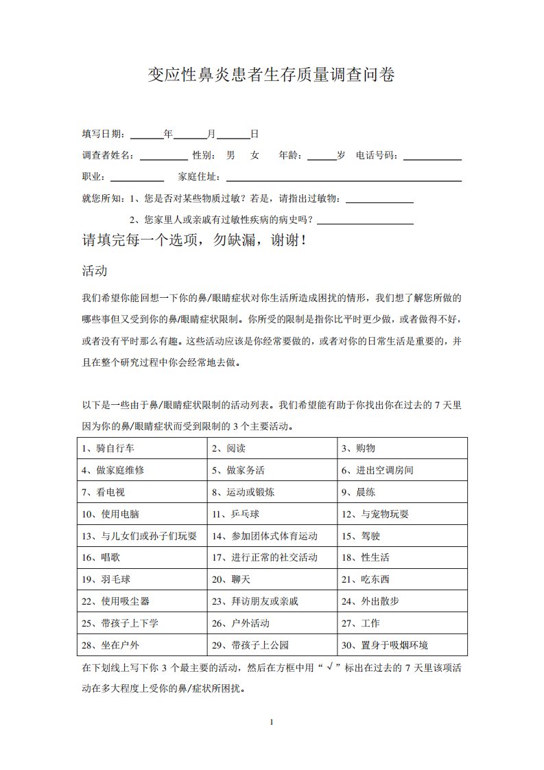 鼻结膜炎生存质量量表(RQLQ)