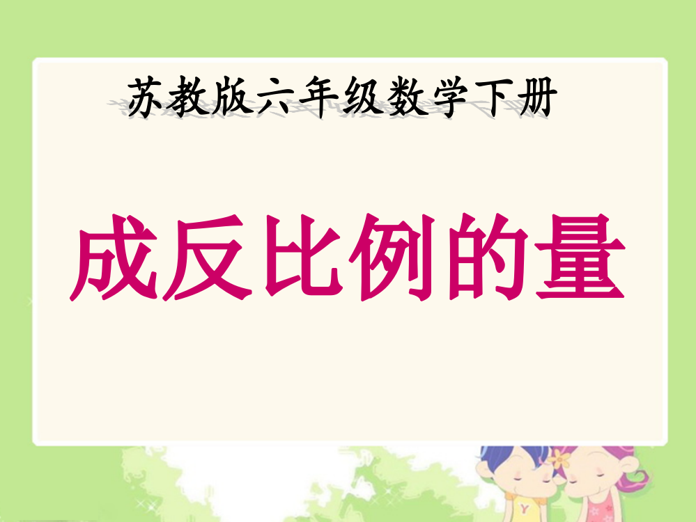 人教新课标数学六年级下册《成反比例的量