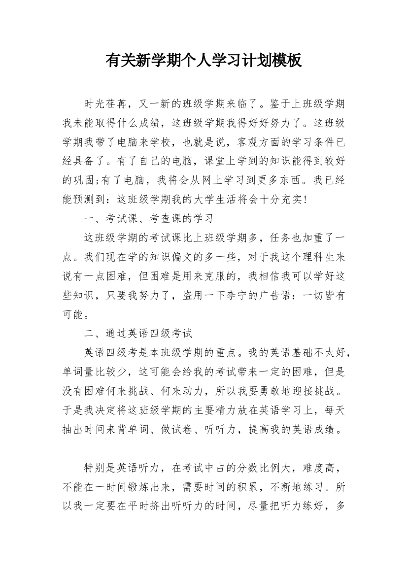 有关新学期个人学习计划模板