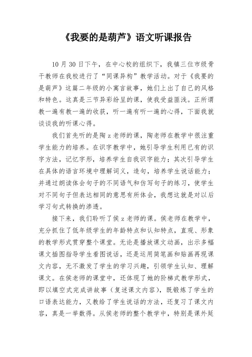 《我要的是葫芦》语文听课报告_1