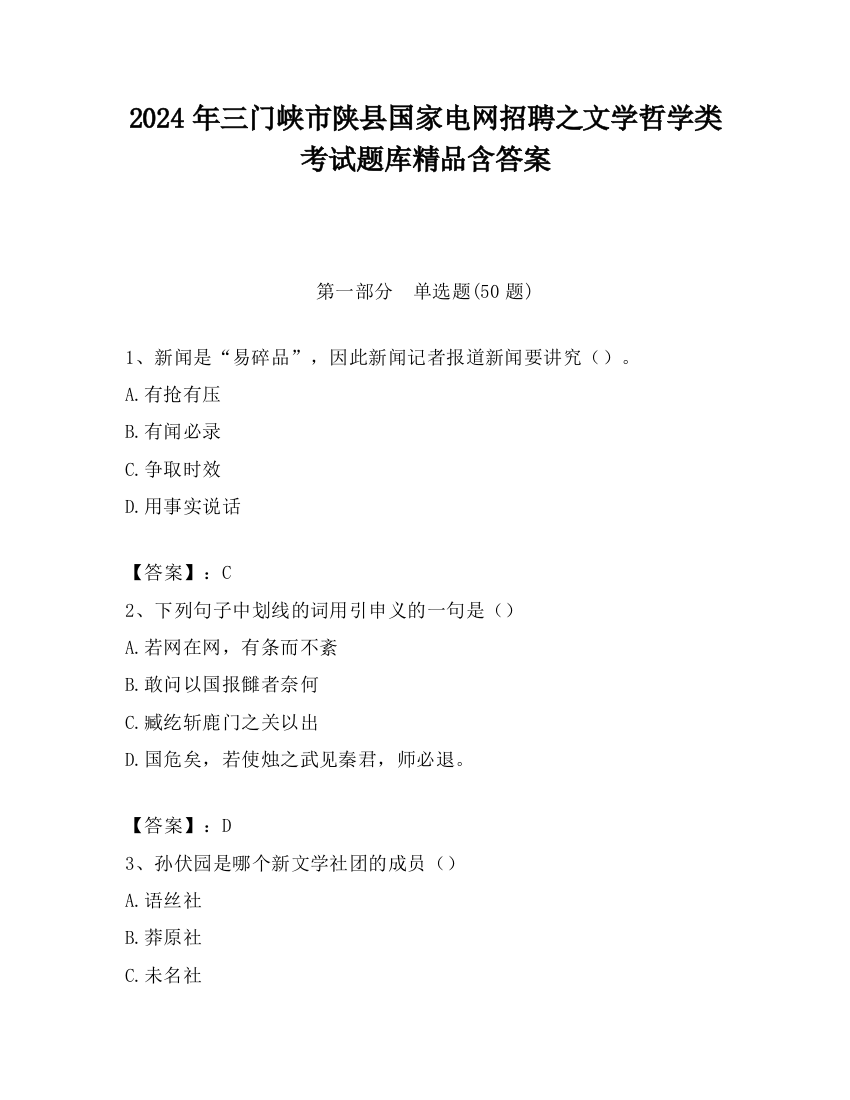 2024年三门峡市陕县国家电网招聘之文学哲学类考试题库精品含答案