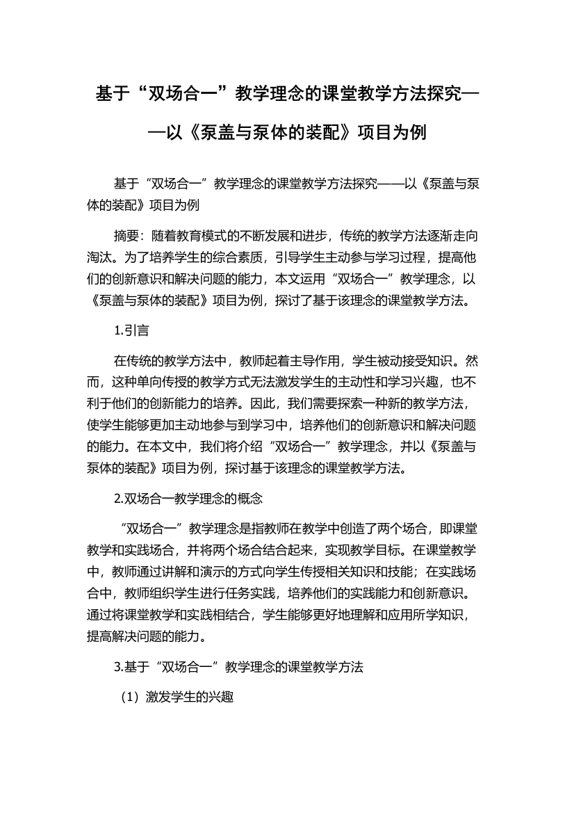 基于“双场合一”教学理念的课堂教学方法探究——以《泵盖与泵体的装配》项目为例