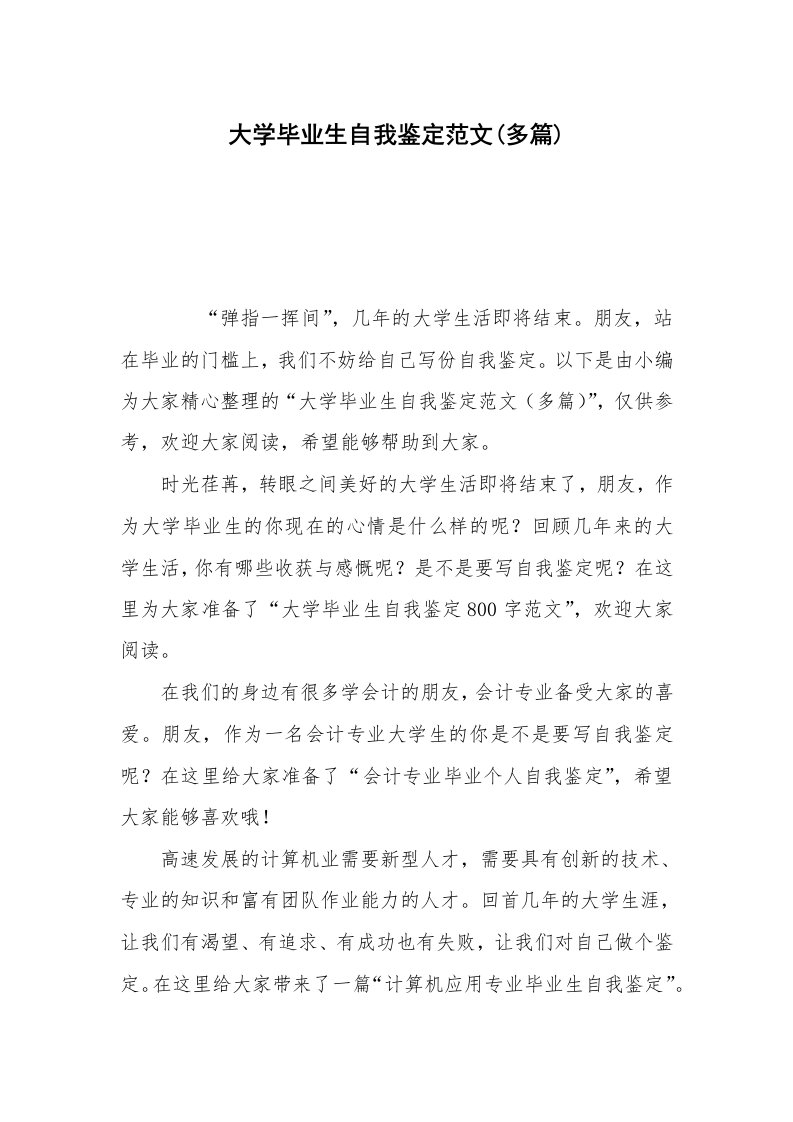 大学毕业生自我鉴定范文(多篇)