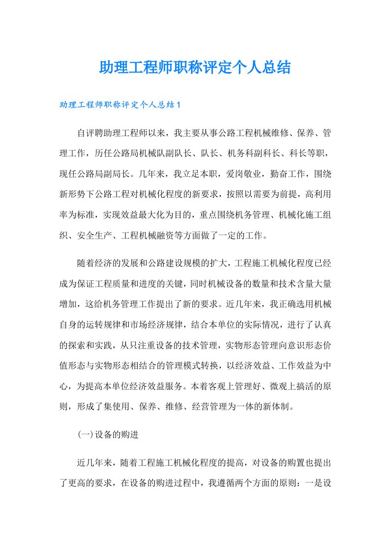 助理工程师职称评定个人总结