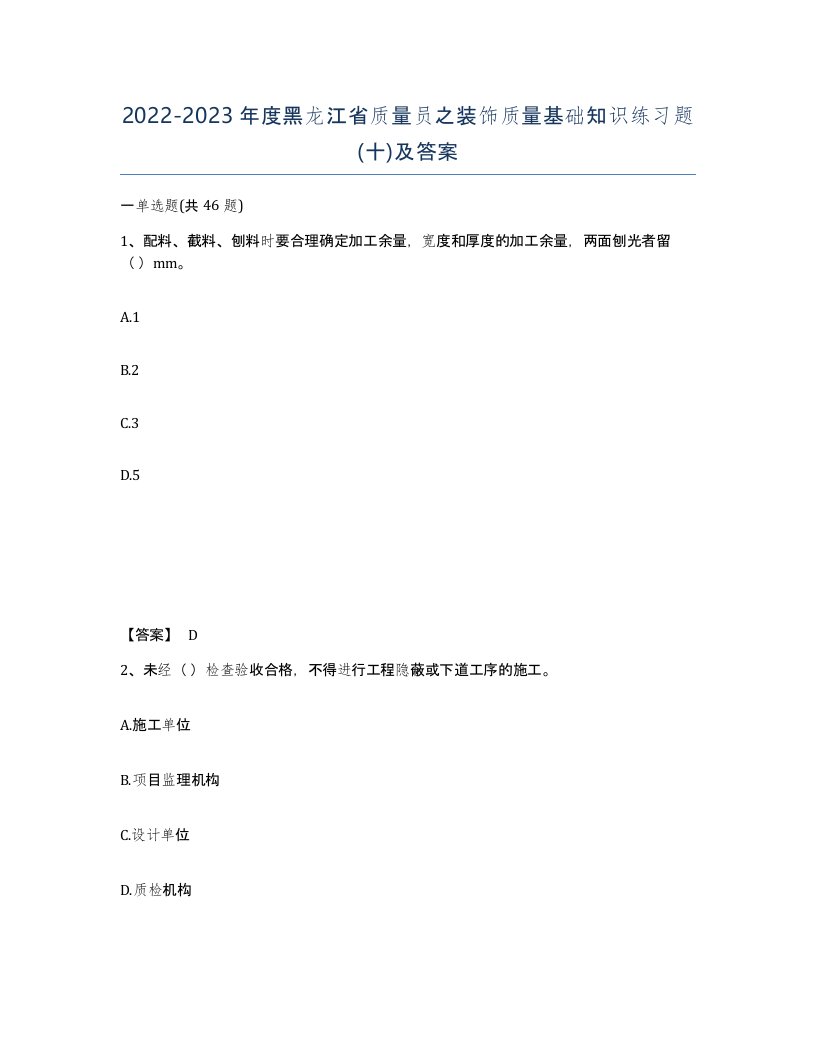 2022-2023年度黑龙江省质量员之装饰质量基础知识练习题十及答案