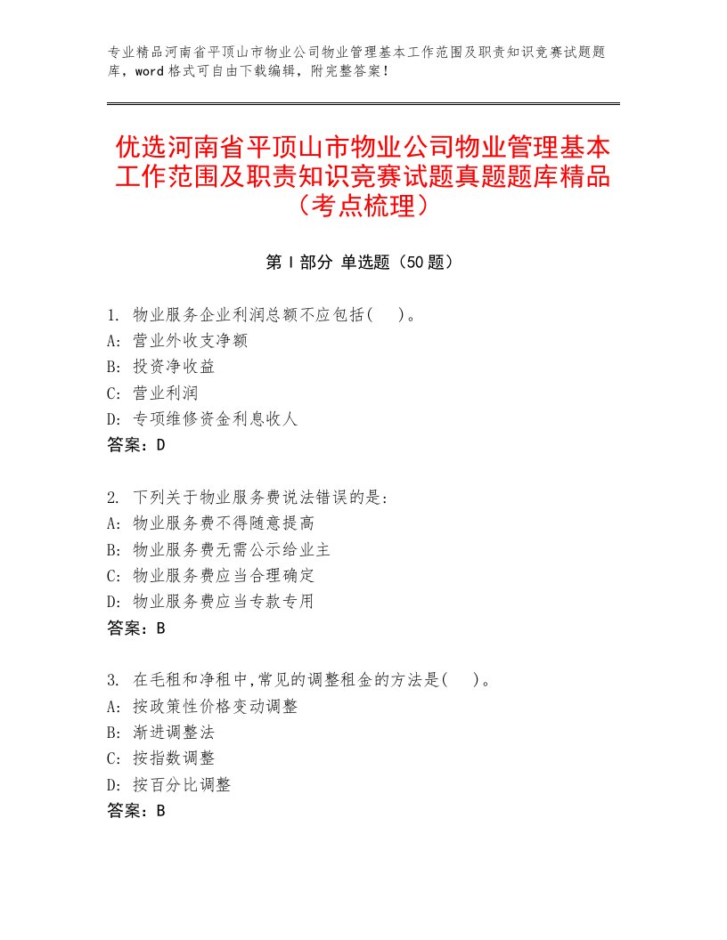 优选河南省平顶山市物业公司物业管理基本工作范围及职责知识竞赛试题真题题库精品（考点梳理）