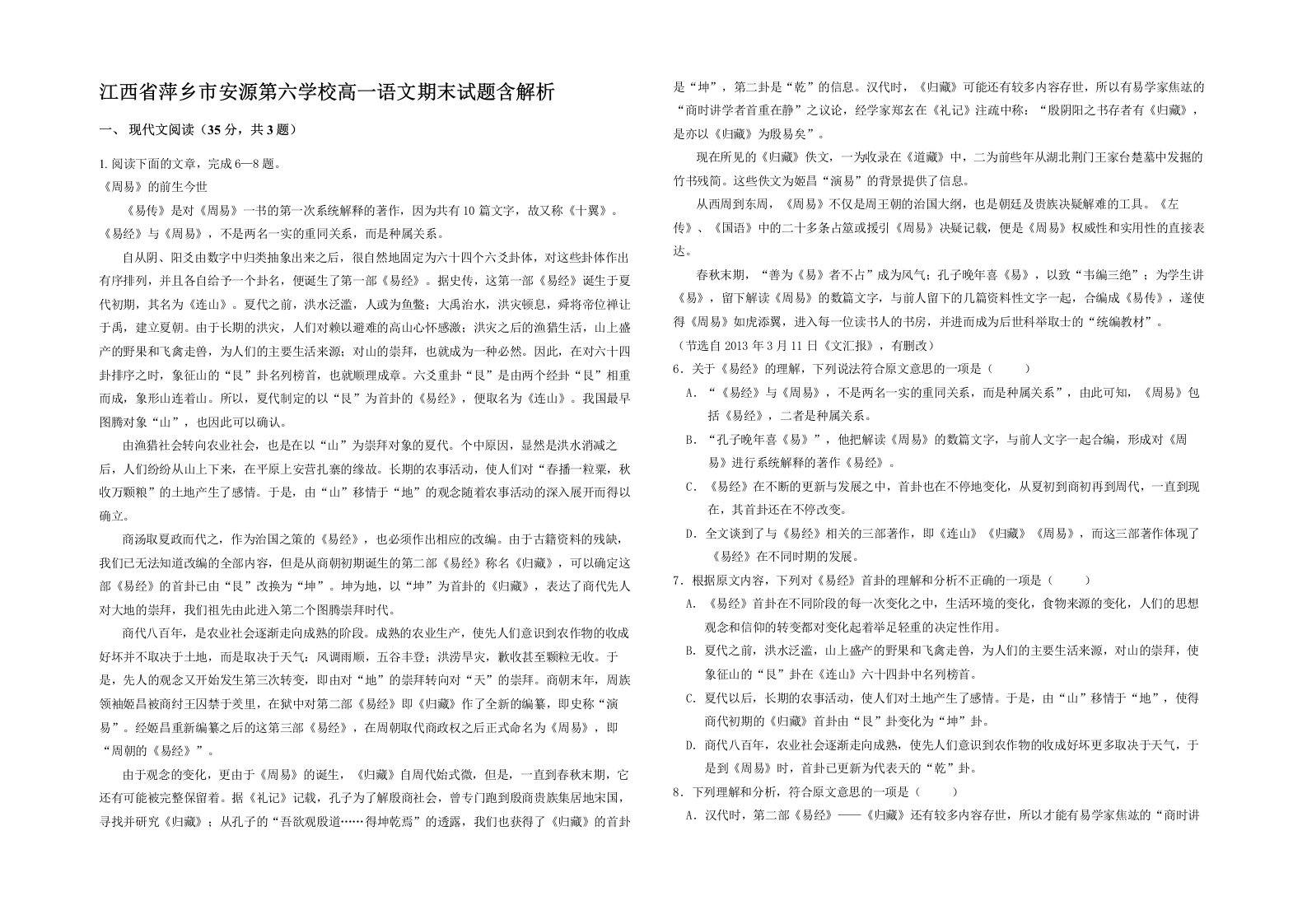 江西省萍乡市安源第六学校高一语文期末试题含解析