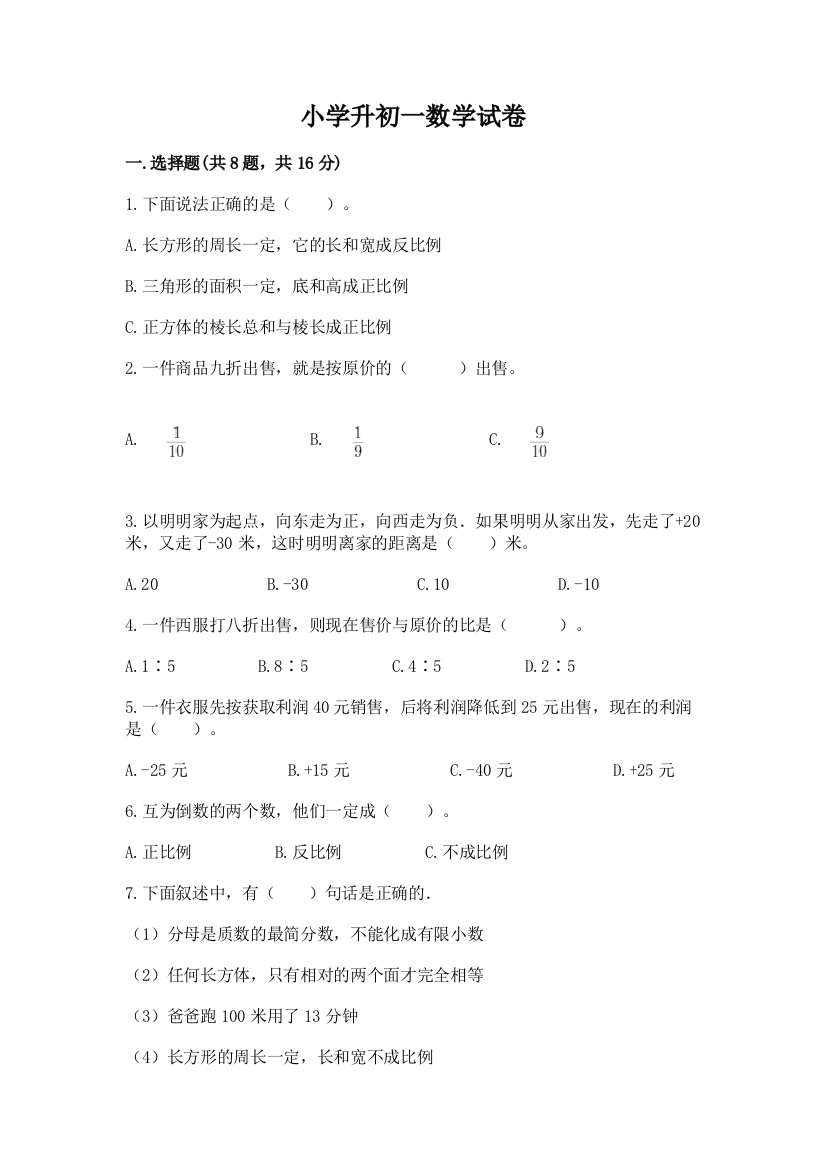 小学升初一数学试卷【b卷】