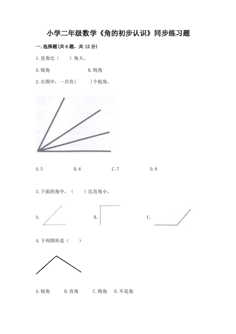 小学二年级数学《角的初步认识》同步练习题带答案（典型题）