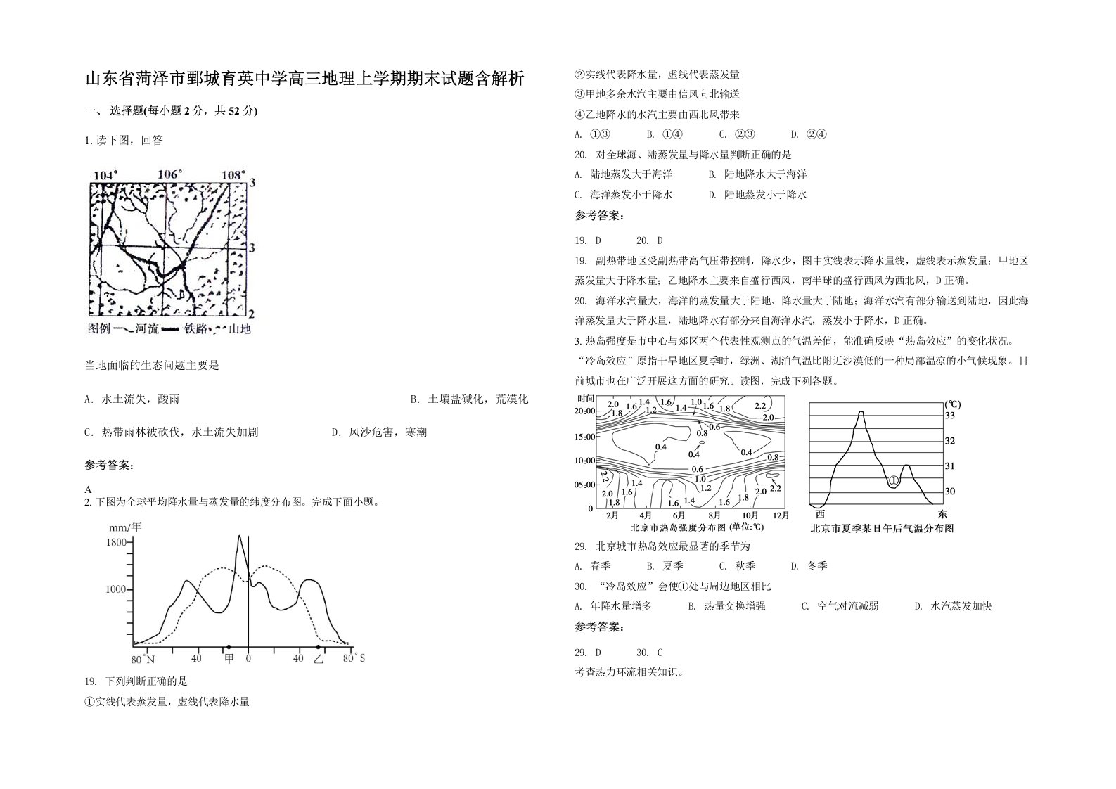 山东省菏泽市鄄城育英中学高三地理上学期期末试题含解析