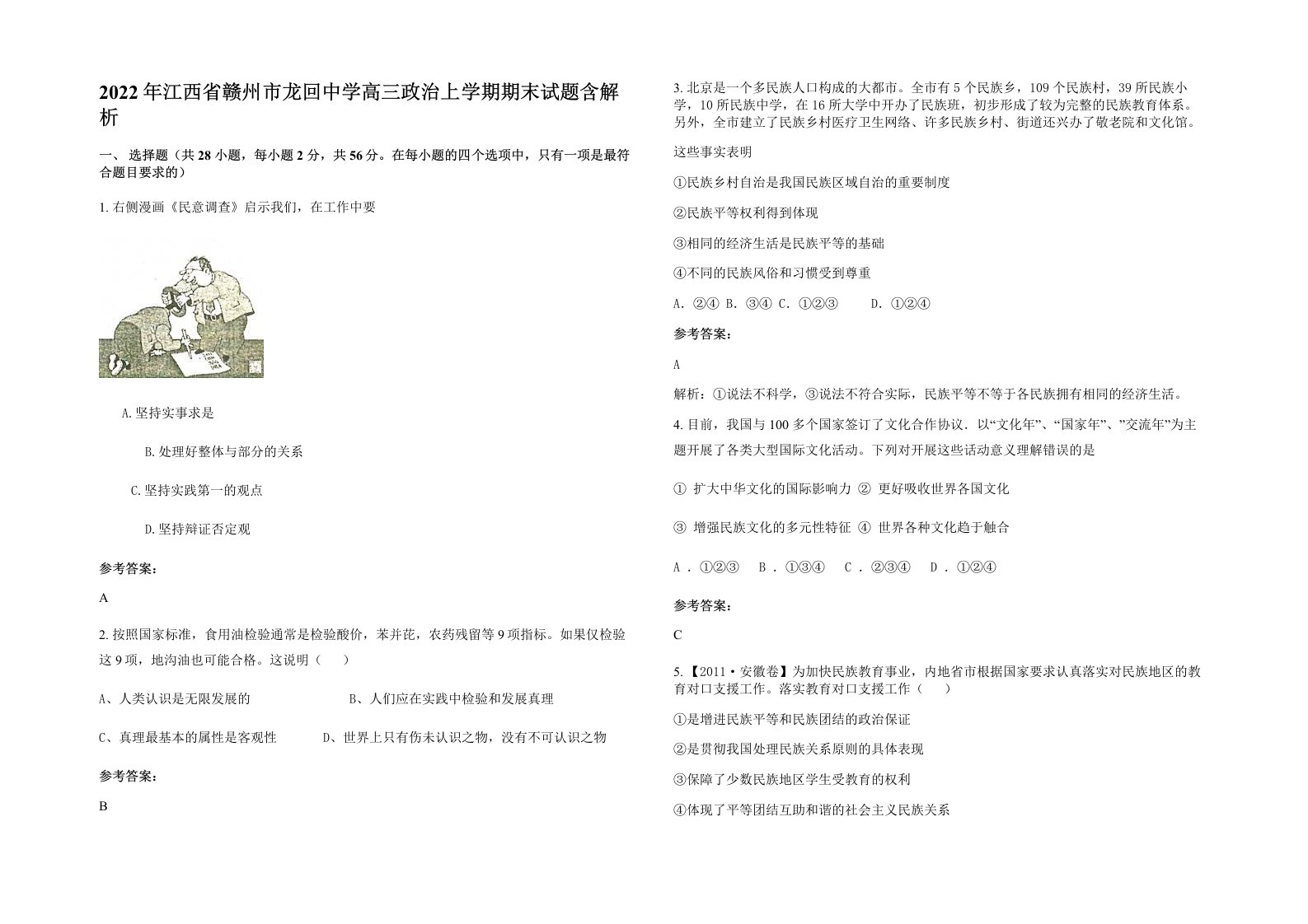 2022年江西省赣州市龙回中学高三政治上学期期末试题含解析