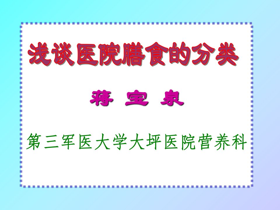 浅谈医院膳食的分类