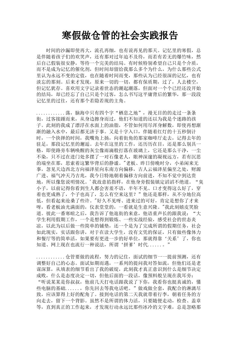 寒假做仓管的社会实践报告