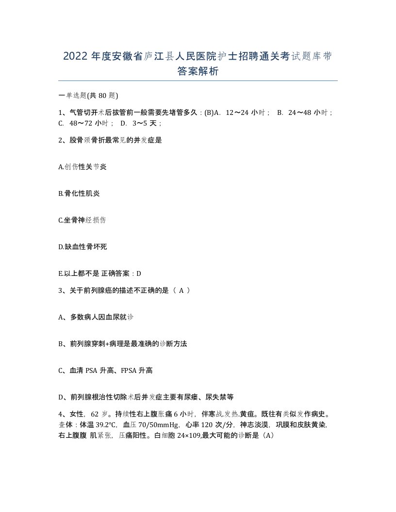 2022年度安徽省庐江县人民医院护士招聘通关考试题库带答案解析