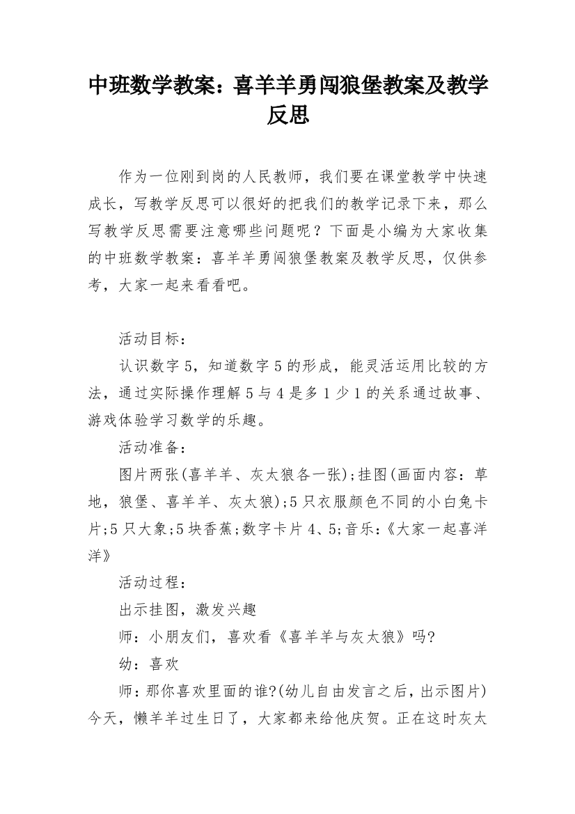 中班数学教案：喜羊羊勇闯狼堡教案及教学反思_1