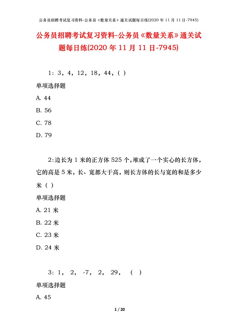 公务员招聘考试复习资料-公务员数量关系通关试题每日练2020年11月11日-7945