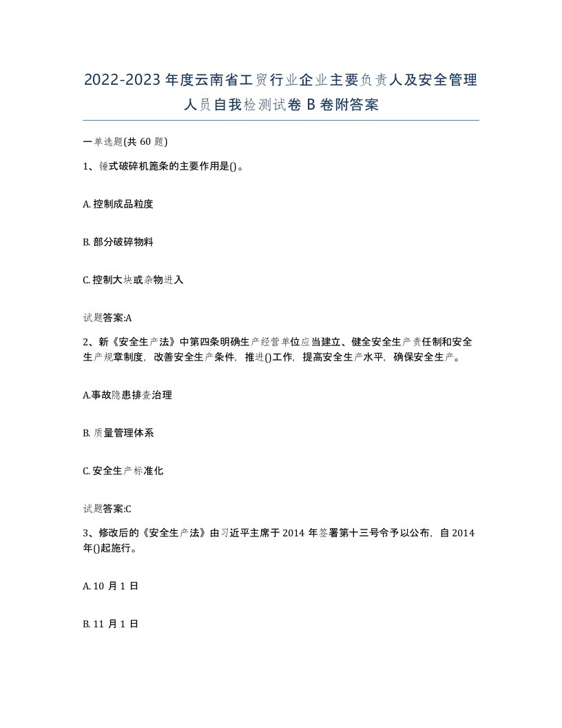 20222023年度云南省工贸行业企业主要负责人及安全管理人员自我检测试卷B卷附答案