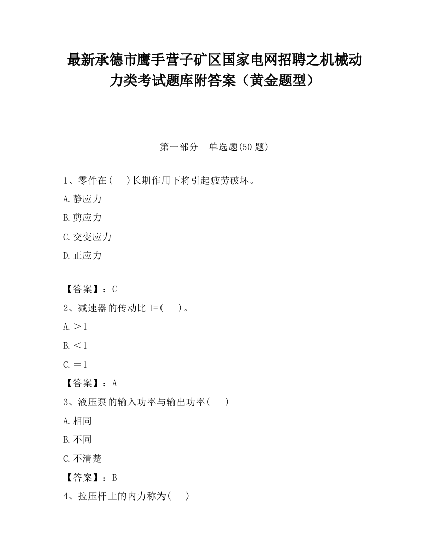 最新承德市鹰手营子矿区国家电网招聘之机械动力类考试题库附答案（黄金题型）