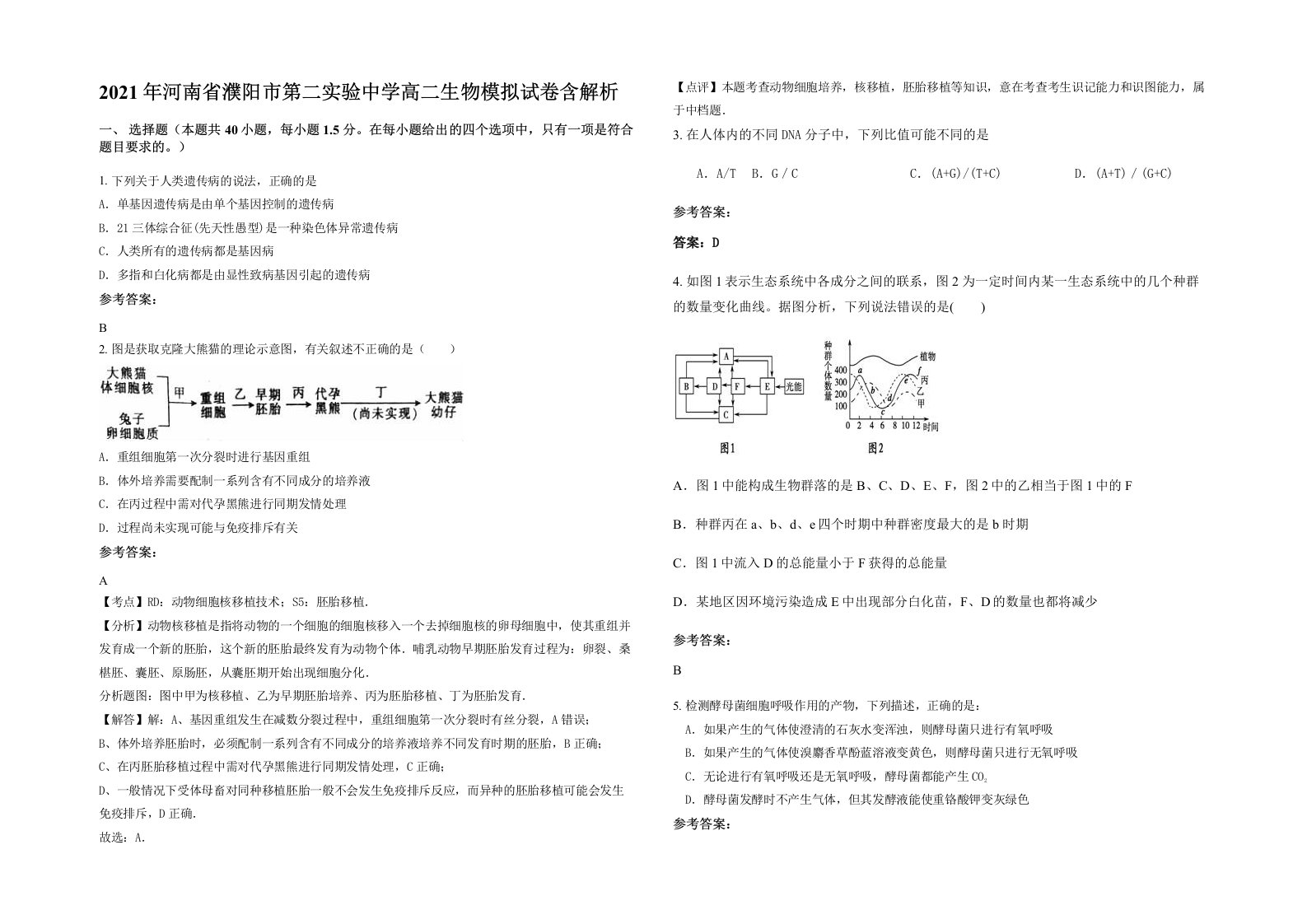 2021年河南省濮阳市第二实验中学高二生物模拟试卷含解析