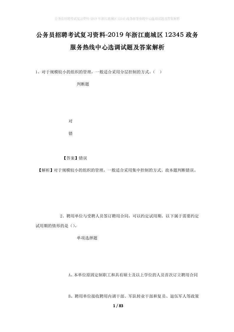 公务员招聘考试复习资料-2019年浙江鹿城区12345政务服务热线中心选调试题及答案解析