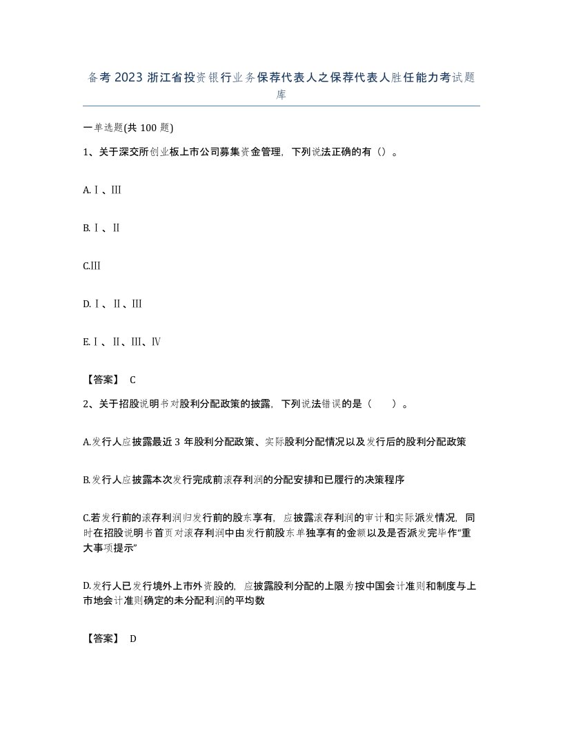 备考2023浙江省投资银行业务保荐代表人之保荐代表人胜任能力考试题库